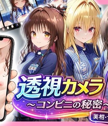 制服【透視カメラ〜コンビニの秘密〜美柑・ヤミ・唯編】アイポスラボ評価4.33