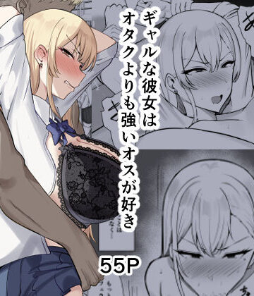 制服【ギャルな彼女はオタクよりも強いオスが好き】すいーとあっぷる。評価