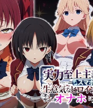 辱め【実力至上主義（笑）スマホ1台で生意気なヒロインたちをオッサンのオナホにするまで】派遣社員評価