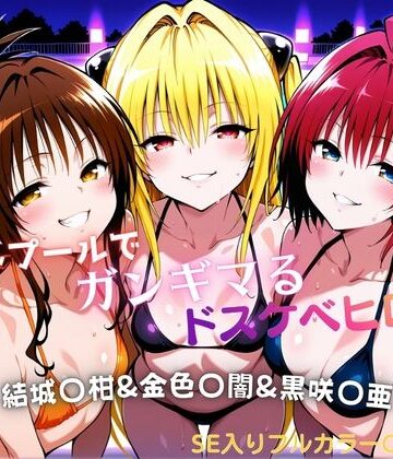 水着【ナイトプールでガンギマるドスケベヒロイン 結城〇柑＆金色〇闇＆黒咲〇亜】タミフル評価