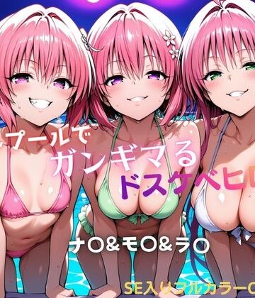 水着【ナイトプールでガンギマるドスケベヒロイン ナ〇＆モ〇＆ラ〇】タミフル評価