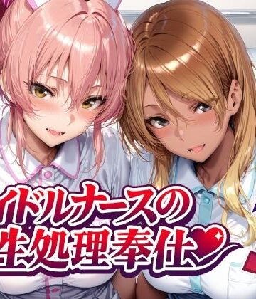 看護婦・ナース【アイドルナースの性処理奉仕3】Albatross HARD‐アルバトロス ハード‐評価5.00