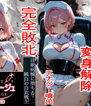 拘束【白衣の戦士ルミナージュBADEND 淫欲病棟に堕ちる純白の白衣戦士】焦がしカラメルラボ評価