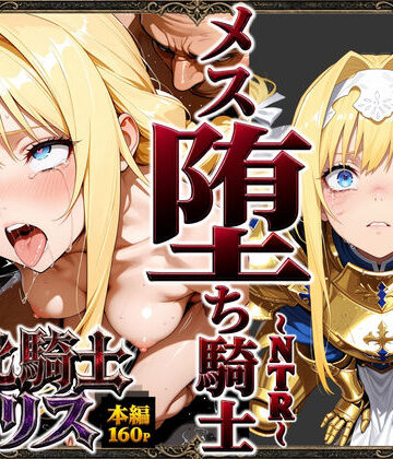 男性向け【敗北騎士アリス〜メス堕ちNTR〜】ストロベリーの木評価5.00
