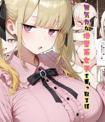 制服【TS2作品セット11（【憑依】無気力な地雷系女子を乗っ取る話・【人格排泄】違和感と幸せな生活）】tsf-Saeki評価