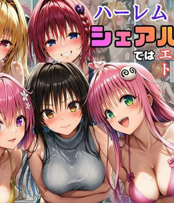 学園もの【ハーレム状態のシェアハウスでは美少女ヒロインとのエッチなトラブルばかり！】黒糖サムライ評価5.00