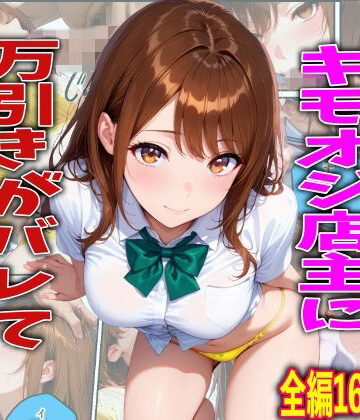 制服【学校でも優等生のJKキモオジ店主に万引きがバレて巨根チンポで性教育された話】TonLab評価