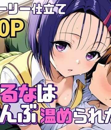 制服【はるなはぜんぶ温められたい】SUAMA評価