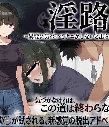処女【淫路〜異変に気づいてナニかしないと出られない！？〜】びゅびゅ丸★評価