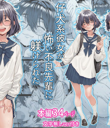 制服【仔犬系彼女は怖い不良先輩に躾けられた公衆ケツマンコだった】三乳亭評価5.00