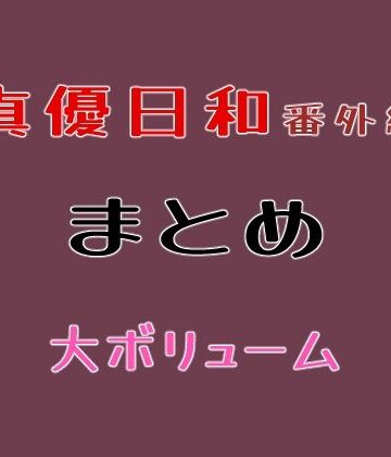 巨乳【真優日和番外編まとめ】貝殻みるく評価