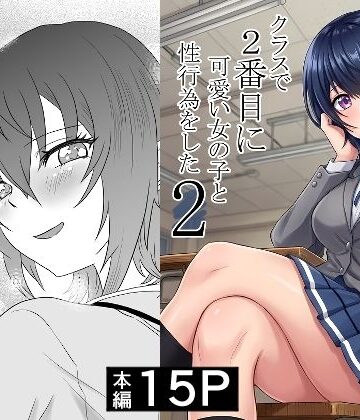制服【クラスで2番目に可愛い女の子と性行為をした2 〜初めての純愛セックスのその後談〜】ハマチトモサク評価