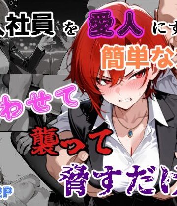 辱め【新入社員を愛人にする簡単な方法〜酔わせて、襲って、脅すだけ〜】あーるぴーえむ評価