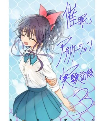 学園もの【催●アプリケーション実験記録3】太ったおばさん評価4.75