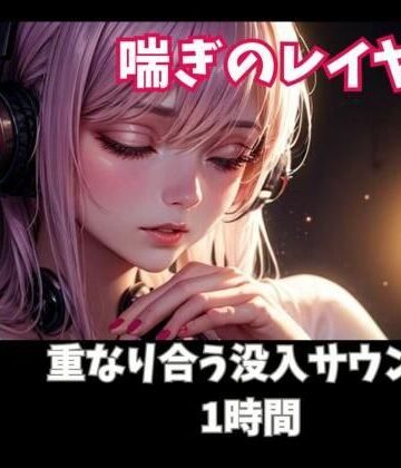 オナニー【喘ぎのレイヤー 重なり合う没入サウンド1時間】ヒメゴト評価