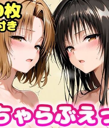 制服【いちゃらぶえっち 古●川＆籾●編】かっふぃ評価