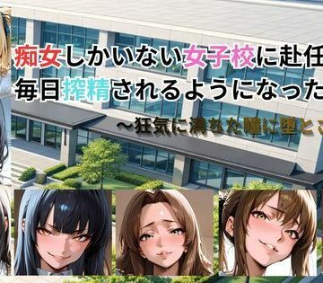 動画・アニメーション【痴女しかいない女子校に赴任したら、毎日搾精されるようになった話〜狂気に満ちた瞳に堕とされて〜】ごぶ太の仲良しチャンネル評価5.00