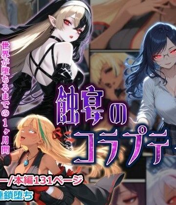 ファンタジー【蝕宴のコラプティオ 大罪の淫魔が覚醒して世界が堕ちるまでの1ヶ月間・前編】しにもの評価