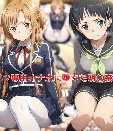 制服【ヤリチン専用オナホに堕ちた明〇奈＆直〇】私はいつでもここにいる評価