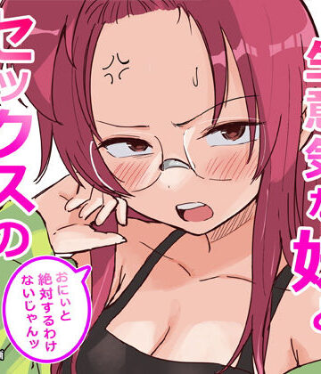 ギャグ・コメディ【彼氏持ちで生意気な妹とセックスの練習する方法】横松ヒラメ評価4.29