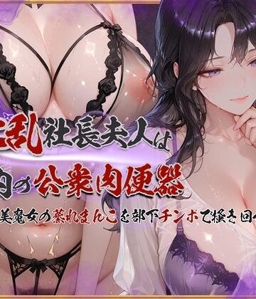 イラスト・CG集【淫乱社長夫人は社内の公衆肉便器〜ムチムチ美魔女の蒸れまんこを部下チンポで掻き回す】KUNST評価