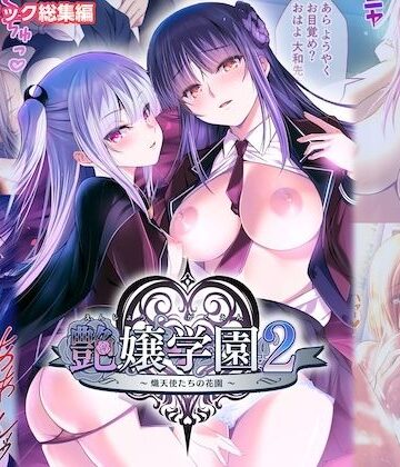 処女【艶嬢学園2 〜熾天使たちの花園〜 モザイクコミック総集編】ポロプリズム評価