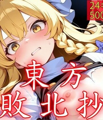 中出し【東方敗北抄】ウミニアス評価