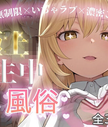 制服【極上生中風俗〜時間無制限×いちゃラブ×濃密ご奉仕〜 -食蜂◯祈-】chamo works評価