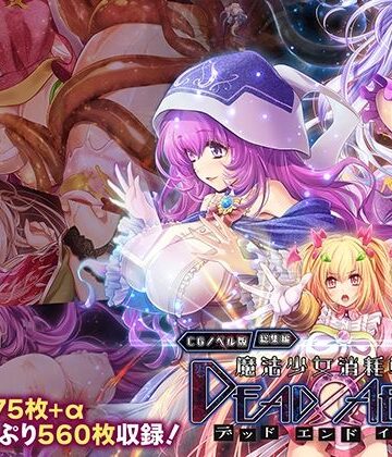 拘束【魔法少女消耗戦線 DeadΩAegis CGノベル版 総集編】どろっぷす！評価