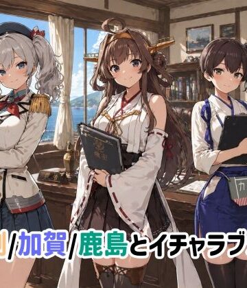 イラスト・CG集【金剛/加賀/鹿島とイチャラブSEX】ゆーかりさん評価5.00