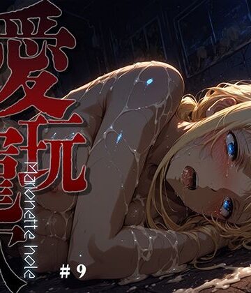 ファンタジー【愛玩寵穴 -marionette hole- ＃9】あーすりん評価
