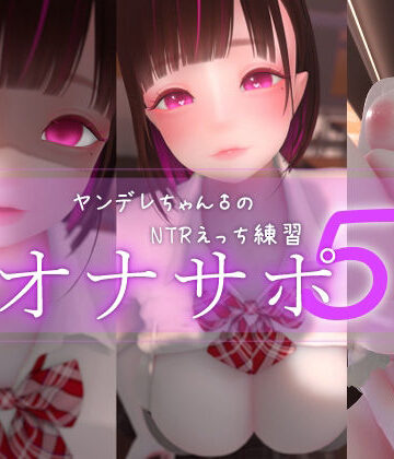 3DCG【迷夜ゆめオナサポ総集編 5 ヤンデレちゃん♂のネトラレえっち練習】まよアニ評価