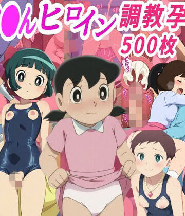 拘束【ドラ●も●ヒロイン調教孕ませ中出しセックス】きずな本舗評価