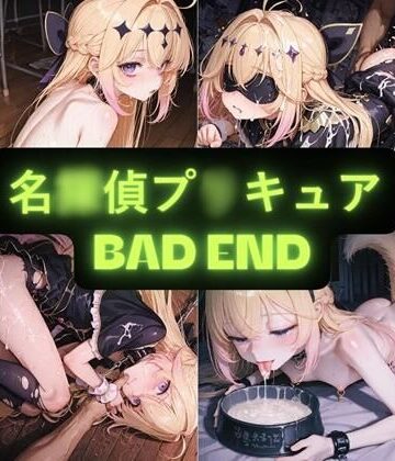 拘束【名〇偵プ〇キュア（BAD END） イラスト集】AIseetail評価