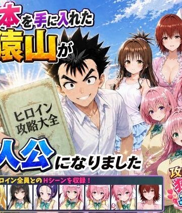 学園もの【攻略本を手に入れた猿山が主人公になりました】みたらしパンナコッタ評価
