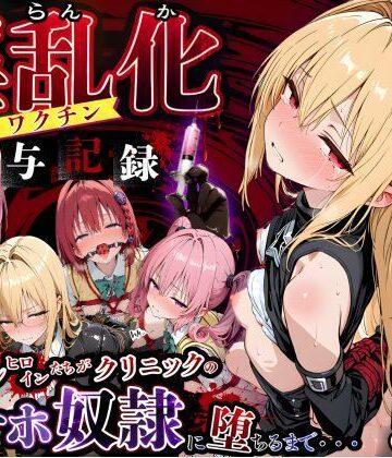 制服【淫乱化ワクチン投与記録:To L●VEるのヒロインたちがクリニックのオナホ奴●に堕ちるまで02】キンコンカンコン（禁根姦魂）評価