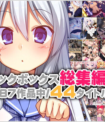 イラスト・CG集【リリックボックス総集編・上】リリックボックス評価