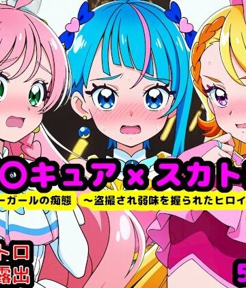 辱め【真面目っ娘ヒーローガールの痴態 〜盗撮され弱味を握られるヒロイン達〜】reapersthighs評価5.00