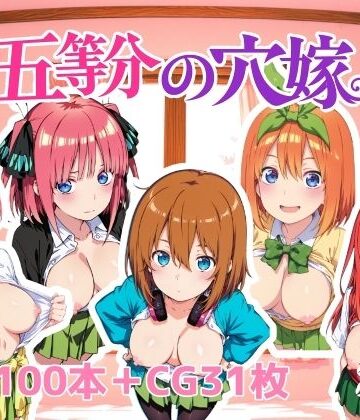 動画・アニメーション【五等分の穴嫁】NAI本舗評価