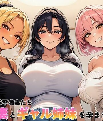 デモ・体験版あり【隣室の欲求不満妻たち 清楚妻とギャル姉妹を孕ませるまで】ヌキっぱなし評価5.00