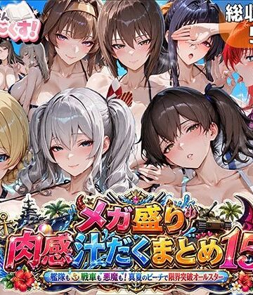 巨乳【メガ盛り肉感汁だくまとめ15〜艦隊も戦車も悪魔も！真夏のビーチで限界突破オールスター〜】むらた屋評価5.00