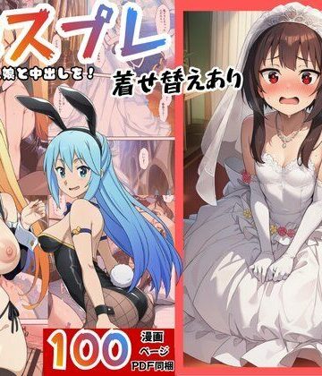 ファンタジー【［このすば］催●コスプレした三人娘と中出しを！】エロエロ研究会評価