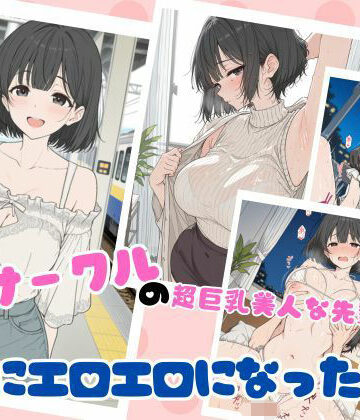 学園もの【サークルの超巨乳美人な先輩が急にエロエロになった話】ubi-comics評価5.00