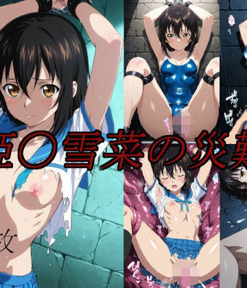イラスト・CG集【姫〇雪菜の災難】saku評価