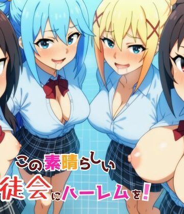 ギャグ・コメディ【この素晴らしい生徒会にハーレムを！】YH評価