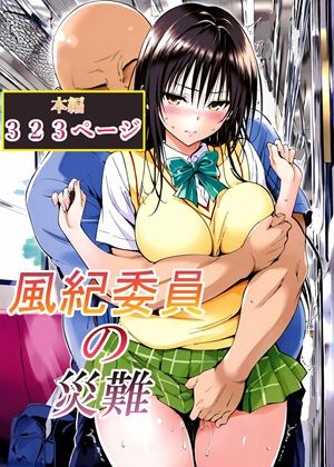 辱め【風紀委員の災難】LoveSeal評価