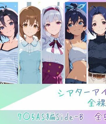 辱め【シアターアイドル全裸図鑑 7○5AS編Side-B】memento森評価