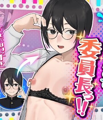 女装・男の娘【お願いします委員長っ！！】舞樹評価5.00