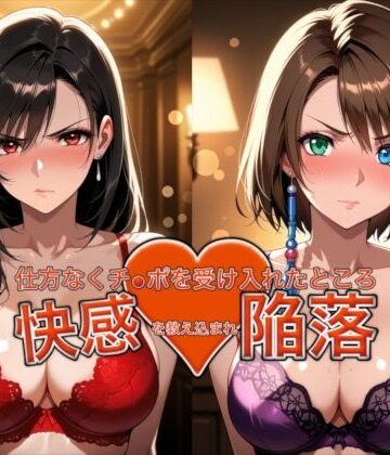 バニーガール【愛する人を救うため仕方なくチ●ポを受け入れたところ快感を教え込まれ陥落【ティ●ァ＆ユ●ナ】】おっぱいLab評価