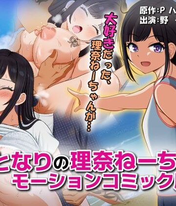巨乳【となりの理奈ねーちゃん モーションコミック版】survive評価
